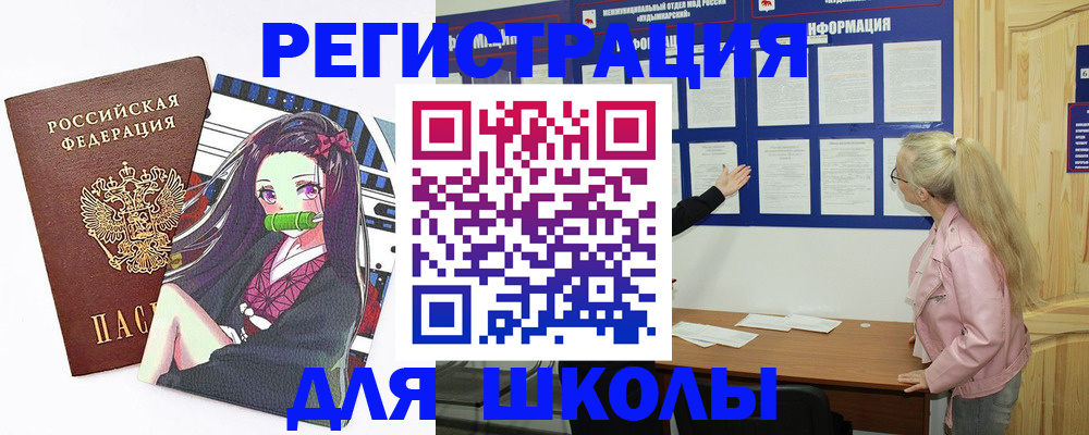прописка для школы в Ленске